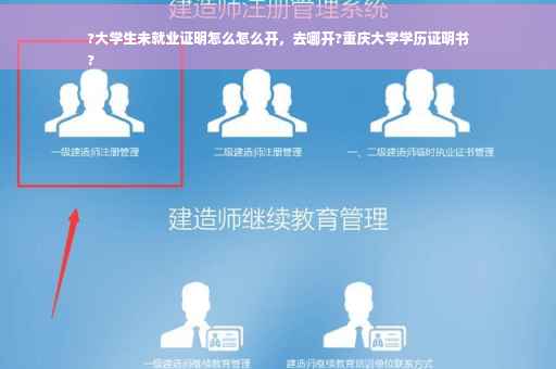 ?大学生未就业证明怎么怎么开，去哪开?重庆大学学历证明书
?