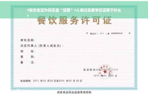 ?有毕业证为何还需“证明”?人事过后要学历证明干什么
?