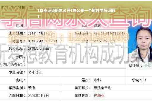 ?毕业证证明怎么开?怎么考一个国外学历证明
?