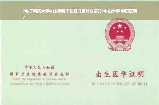 ?电子科技大学中山学院毕业证书盖什么章的?中山大学 学历证明
?