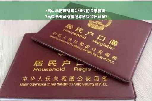 ?高中学历证明可以通过初会审核吗
?高中毕业证明能报考初级会计证吗?
