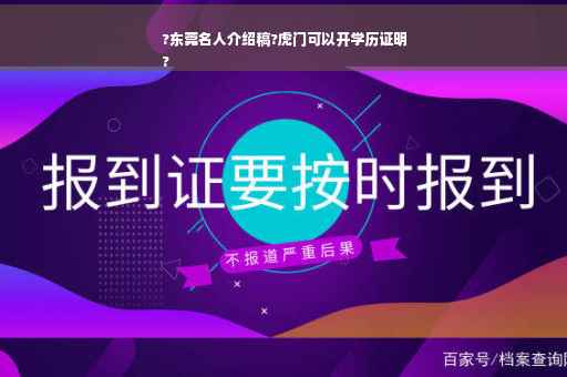 ?东莞名人介绍稿?虎门可以开学历证明
?
