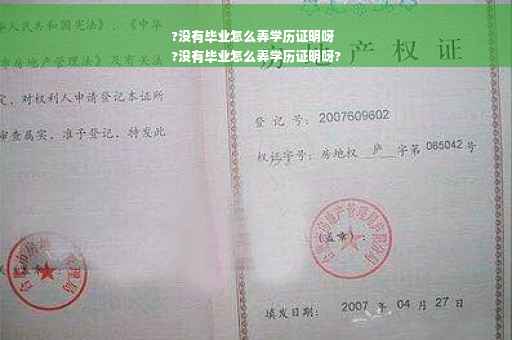 ?没有毕业怎么弄学历证明呀
?没有毕业怎么弄学历证明呀?