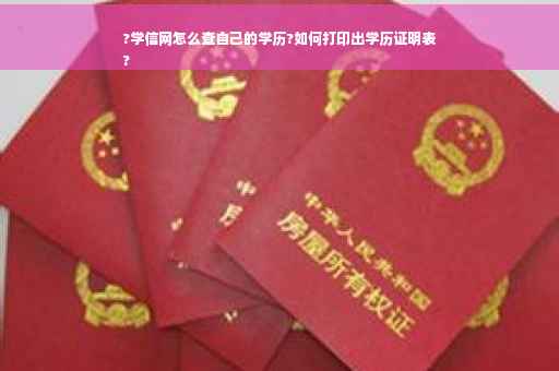 ?学信网怎么查自己的学历?如何打印出学历证明表
?