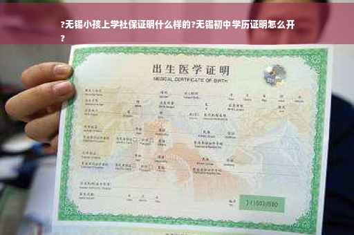 ?无锡小孩上学社保证明什么样的?无锡初中学历证明怎么开
?
