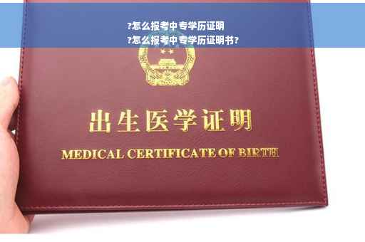 ?怎么报考中专学历证明
?怎么报考中专学历证明书?