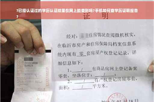 ?已经认证过的学历认证结果在网上能查到吗?手机如何查学历证明报告
?