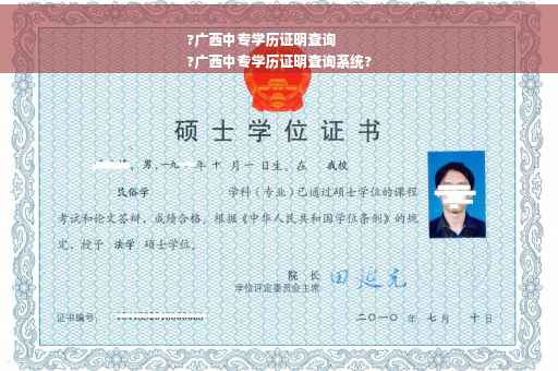 ?广西中专学历证明查询
?广西中专学历证明查询系统?