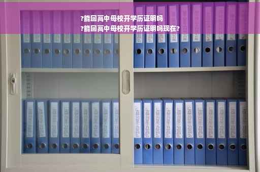 ?能回高中母校开学历证明吗
?能回高中母校开学历证明吗现在?
