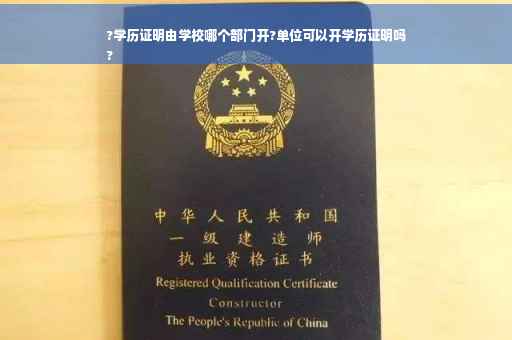 ?学历证明由学校哪个部门开?单位可以开学历证明吗
?