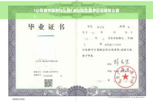 ?公司查学籍有什么用?单位规定查学历证明怎么查
?