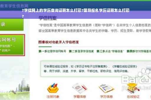 ?学信网上的学历查询证明怎么打印?国导报名学历证明怎么打印
?