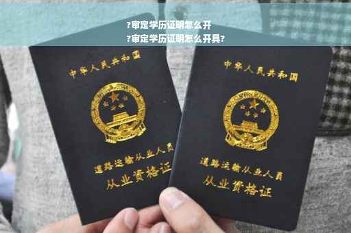 ?审定学历证明怎么开
?审定学历证明怎么开具?