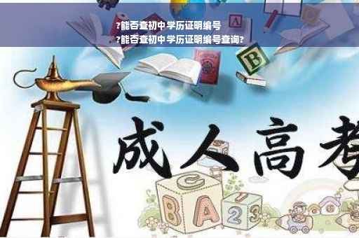 ?能否查初中学历证明编号
?能否查初中学历证明编号查询?