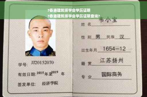 ?香港建筑师学会学历证明
?香港建筑师学会学历证明查询?