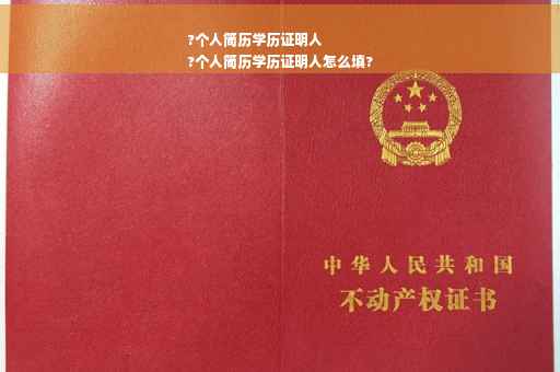 ?个人简历学历证明人
?个人简历学历证明人怎么填?