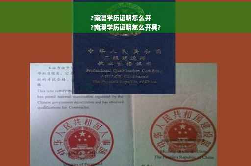 ?南澳学历证明怎么开
?南澳学历证明怎么开具?