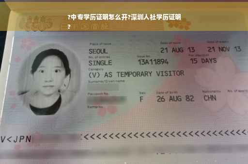 ?中专学历证明怎么开?深圳人社学历证明
?