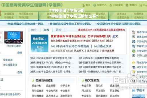 ?学校倒闭了学历证明
?学校倒闭了学历证明怎么开?