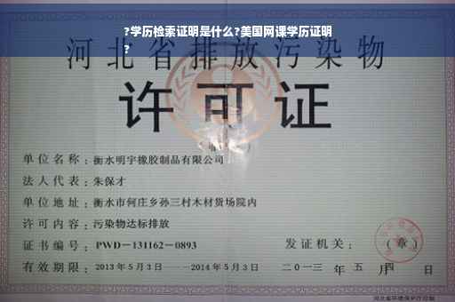 ?学历检索证明是什么?美国网课学历证明
?
