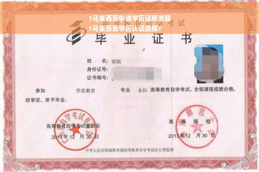 ?马来西亚申请学历证明流程
?马来西亚学历认证流程?
