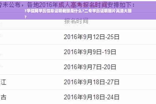 ?学信网学历信息证明截图是什么?二专学历证明图片高清大图
?