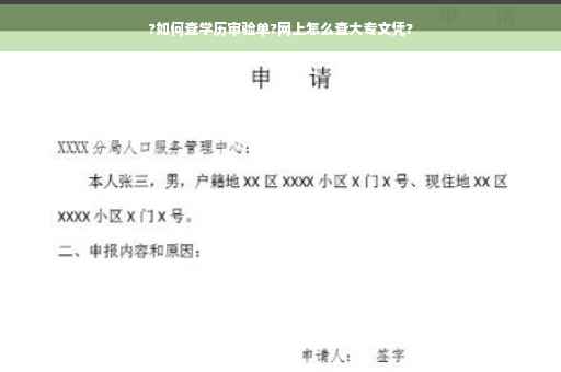 ?如何查学历审验单?网上怎么查大专文凭?