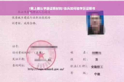 ?网上确认学籍证明材料?当兵如何验学历证明书
?