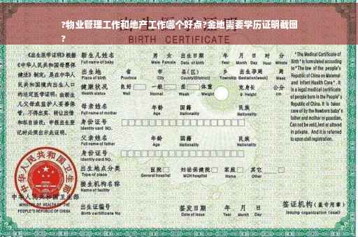 ?物业管理工作和地产工作哪个好点?金地需要学历证明截图
?