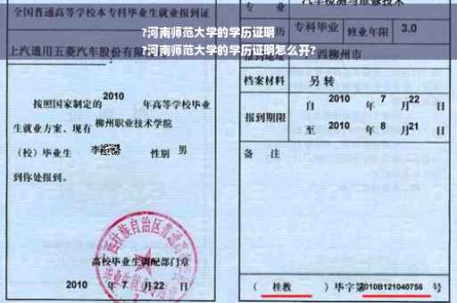 ?河南师范大学的学历证明
?河南师范大学的学历证明怎么开?