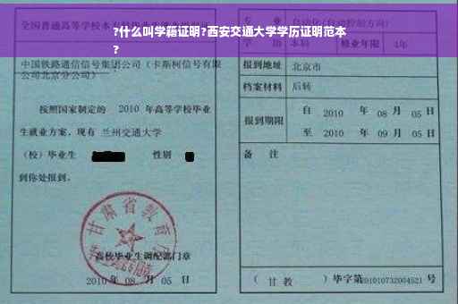 ?什么叫学籍证明?西安交通大学学历证明范本
?