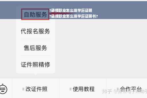 ?函授职业怎么填学历证明
?函授职业怎么填学历证明书?