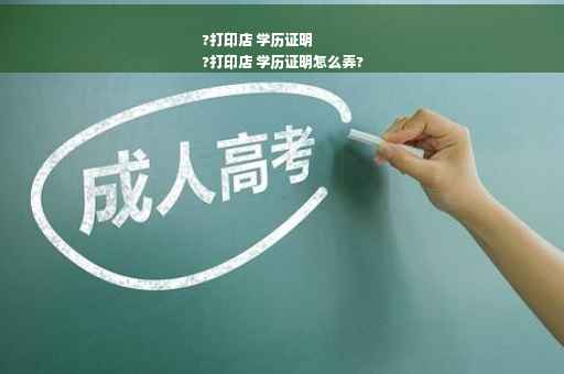 ?打印店 学历证明
?打印店 学历证明怎么弄?