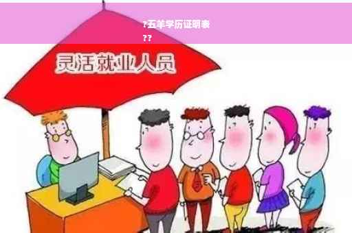 ?五羊学历证明表
??