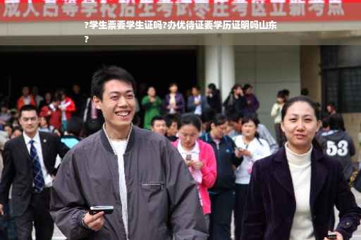 ?学生票要学生证吗?办优待证要学历证明吗山东
?