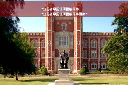 ?江苏省学历证明模板范本
?江苏省学历证明模板范本图片?