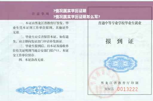 ?情况属实学历证明
?情况属实学历证明怎么写?