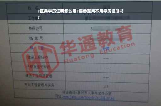 ?征兵学历证明怎么用?要参军用不用学历证明书
?