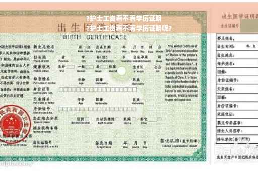 ?护士工资看不看学历证明
?护士工资看不看学历证明呢?