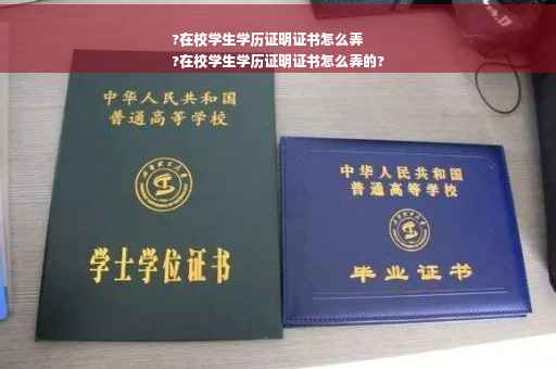 ?在校学生学历证明证书怎么弄
?在校学生学历证明证书怎么弄的?