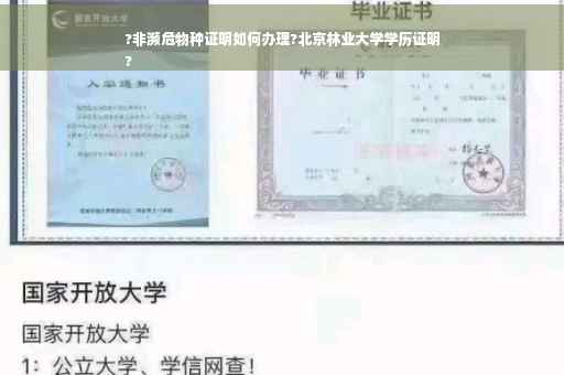 ?非濒危物种证明如何办理?北京林业大学学历证明
?