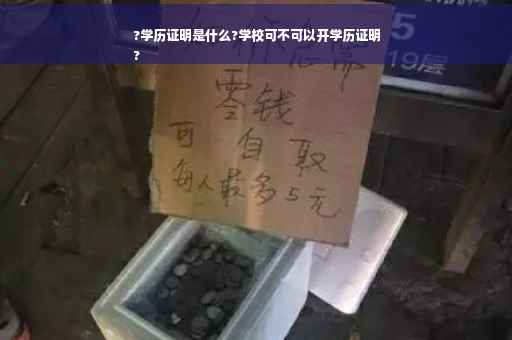 ?学历证明是什么?学校可不可以开学历证明
?
