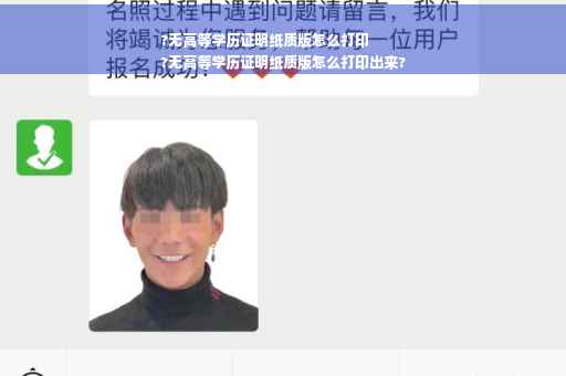 ?无高等学历证明纸质版怎么打印
?无高等学历证明纸质版怎么打印出来?