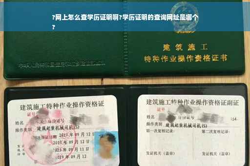 ?网上怎么查学历证明啊?学历证明的查询网址是哪个
?