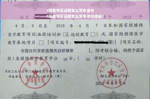 ?没有学历证明怎么写申请书
?没有学历证明怎么写申请书模板?