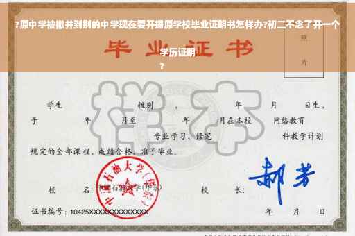 ?原中学被撤并到别的中学现在要开据原学校毕业证明书怎样办?初二不念了开一个学历证明
?