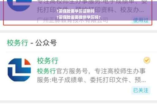 ?买保险要学历证明吗
?买保险需要提供学历吗?