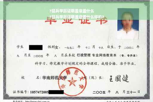 ?征兵学历证明盖章盖什么
?征兵学历证明盖章盖什么样的?
