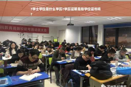 ?学士学位是什么学历?学历证明是指学位证书吗
?