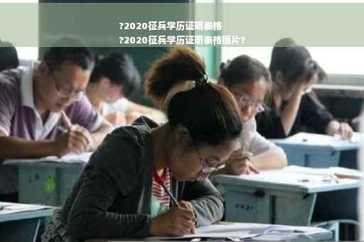 ?2020征兵学历证明表格
?2020征兵学历证明表格图片?